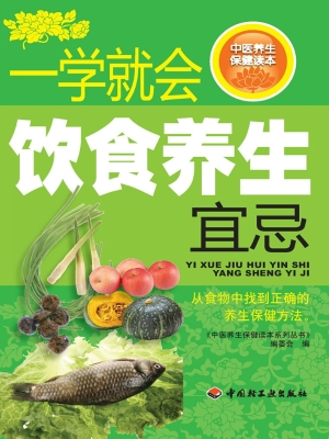 一学就会饮食养生宜忌