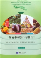 营养餐设计与制作