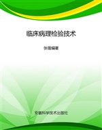 临床病理检验技术