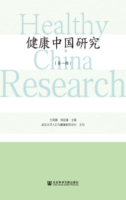 健康中国研究（第一辑）