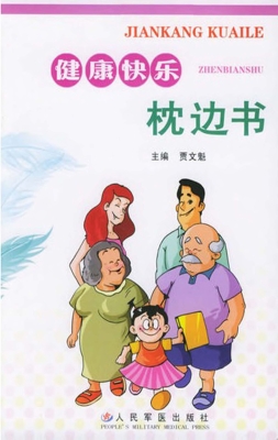 健康快乐枕边书