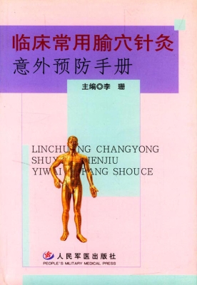 临床常用腧穴针灸意外