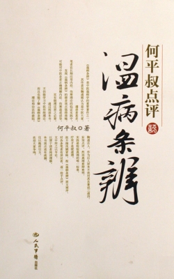 何平叔点评温病条辨