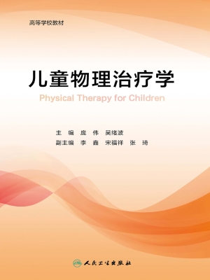 儿童物理治疗学
