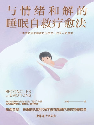与情绪和解的睡眠自救