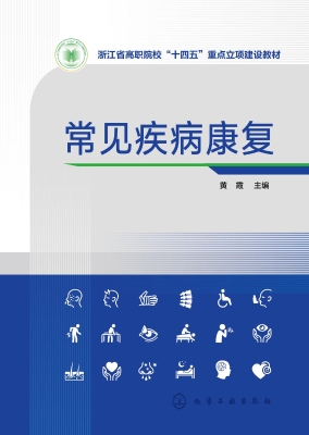 常见疾病康复