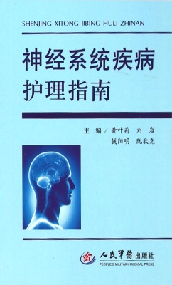神经系统疾病护理指南