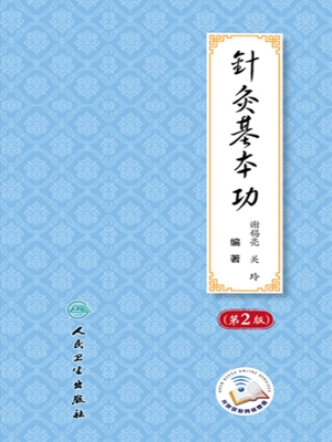 针灸基本功