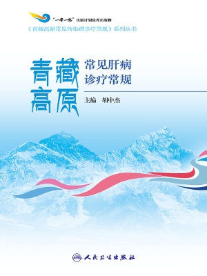 青藏高原常见肝病诊疗