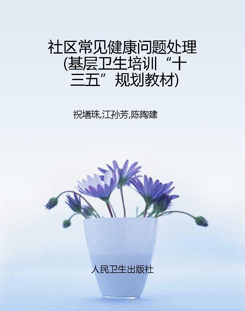 社区常见健康问题处理