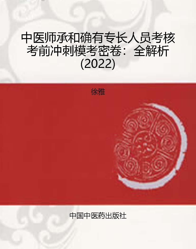 中医师承和确有专长人