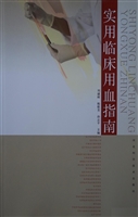 实用临床用血指南