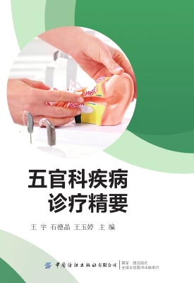 五官科疾病诊疗精要