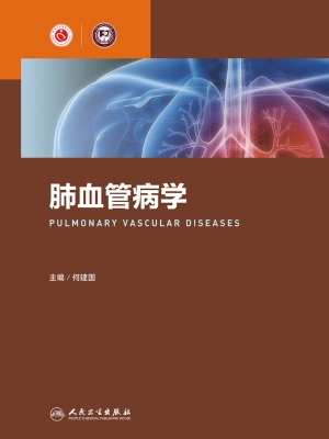 肺血管病学