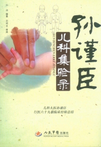 孙谨臣儿科集验录