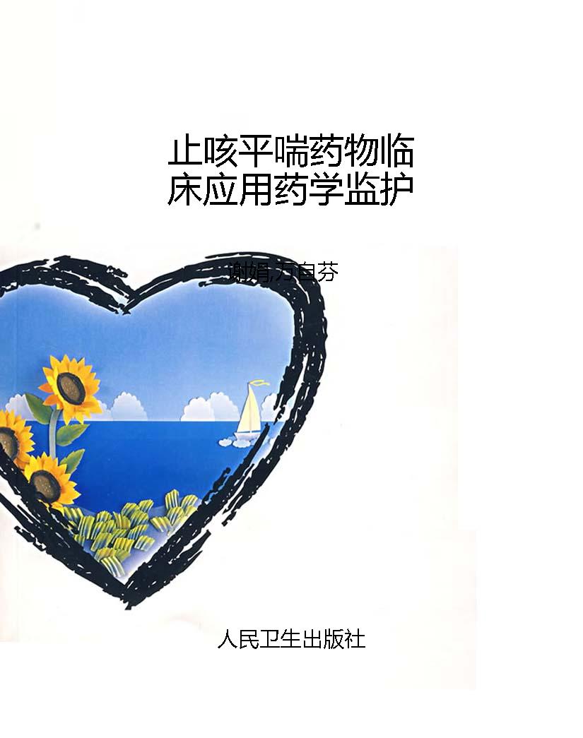 止咳平喘药物临床应用