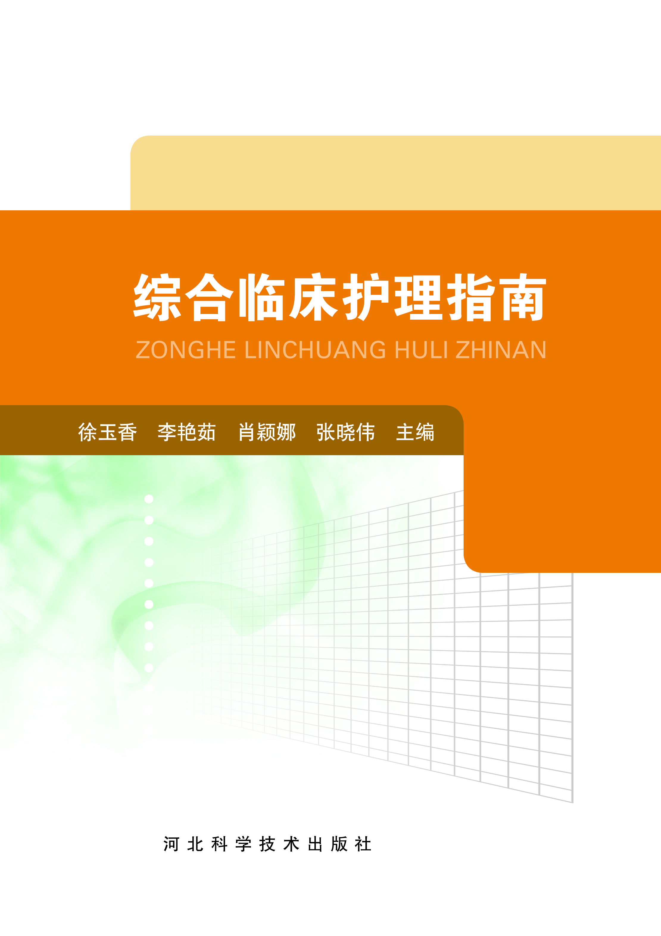 综合临床护理指南