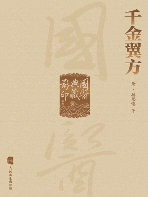 千金翼方