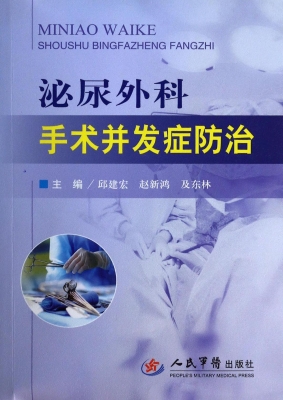 泌尿外科手术并发症防
