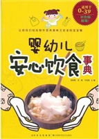 婴幼儿安心饮食事典