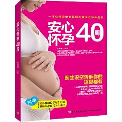 安心怀孕40周