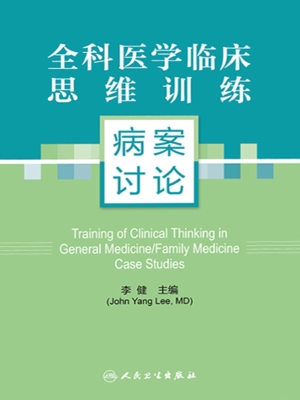 全科医学临床思维训练