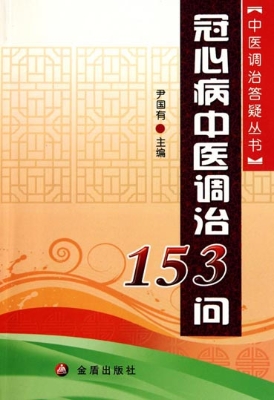 冠心病中医调治153问