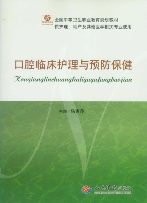 口腔临床护理与预防保