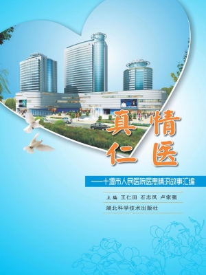 真情仁医