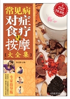 常见病对症食疗与按摩