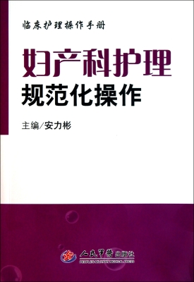 妇产科护理规范化操作
