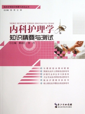 内科护理学知识精要与