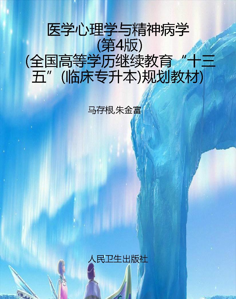 医学心理学与精神病学