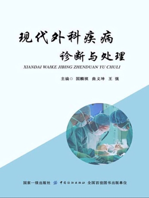 现代外科疾病诊断与处