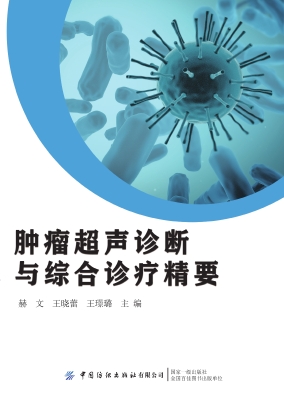 肿瘤超声诊断与综合诊