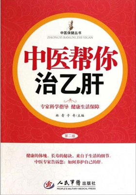 中医帮你治乙肝