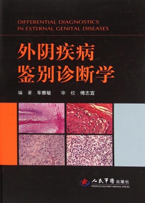 外阴疾病鉴别诊断学