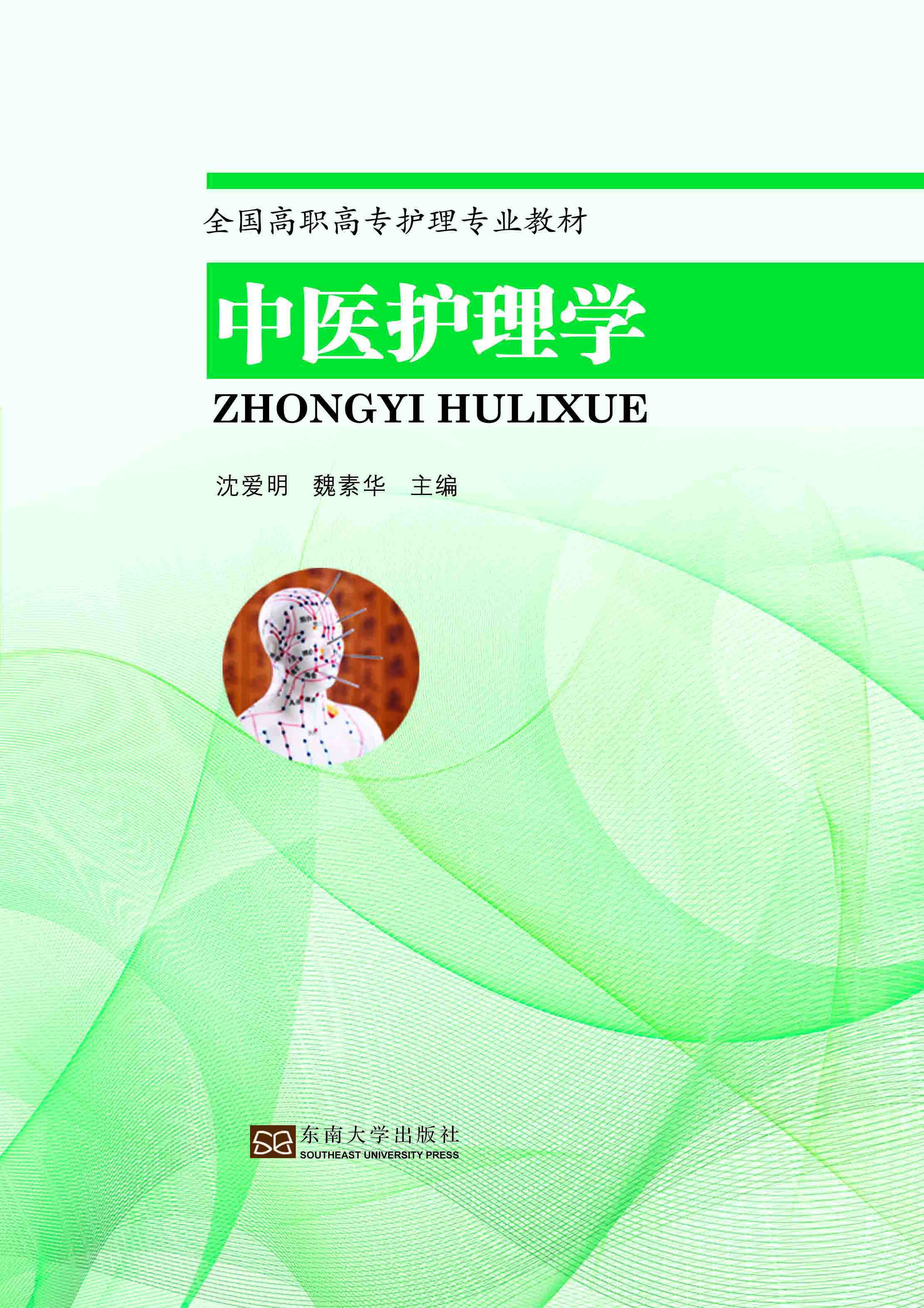 中医护理学
