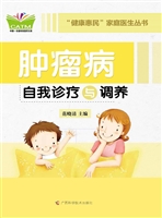 肿瘤病自我诊疗与调养