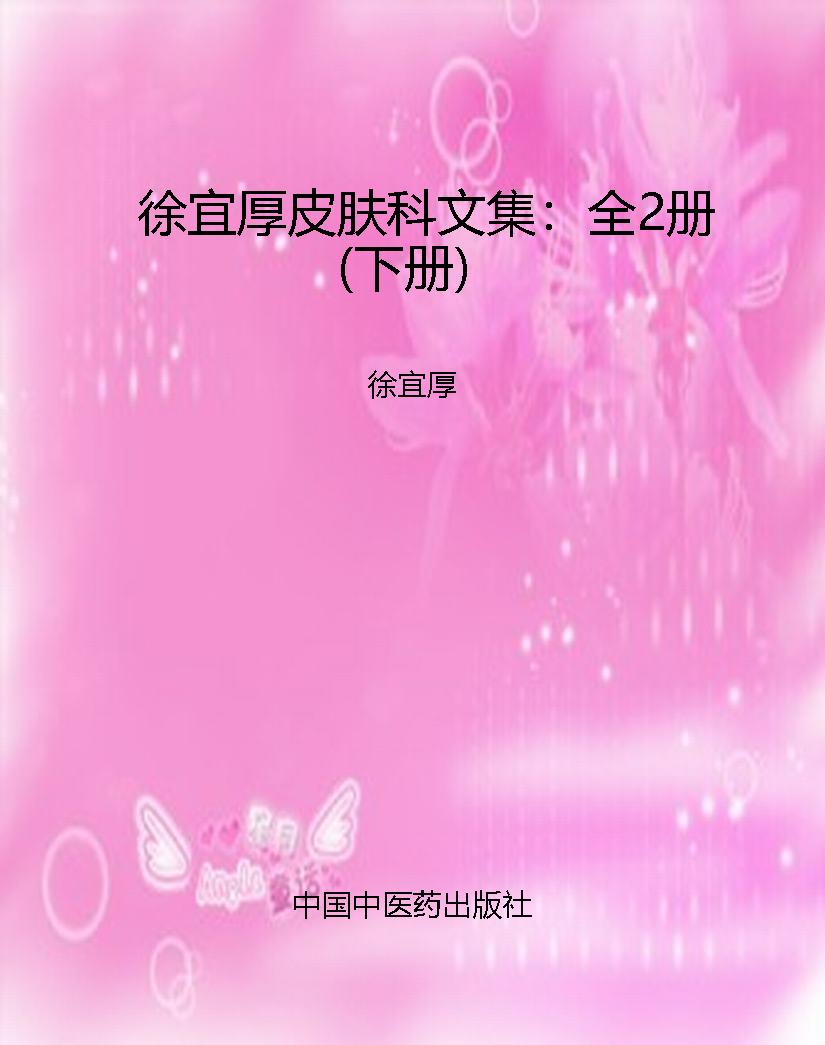 徐宜厚皮肤科文集：全2