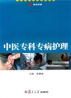 中医专科专病护理