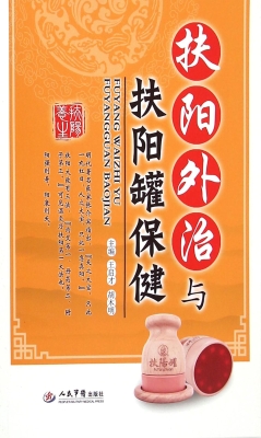 扶阳外治与扶阳罐保健