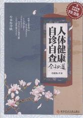 人体健康自诊自查全知