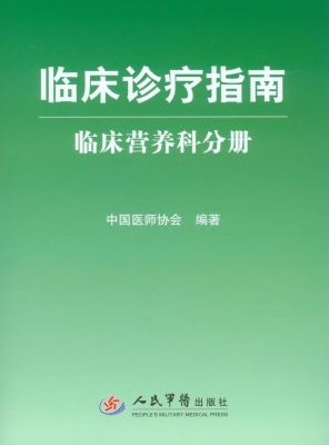 临床诊疗指南——临床