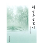 科学养生笔谈