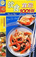 饮食宜忌1001例