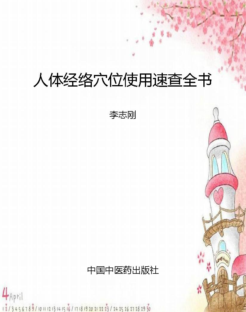 人体经络穴位使用速查