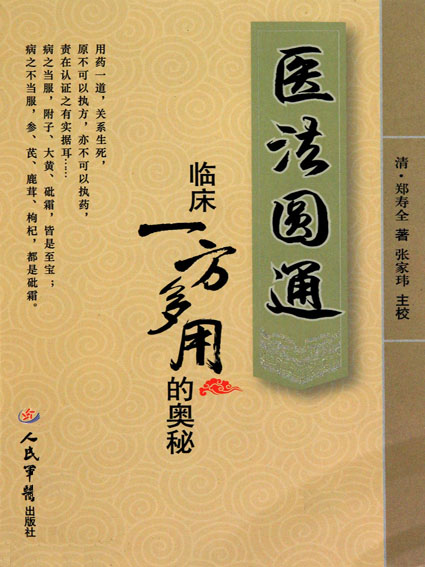 《医法圆通》临床“一
