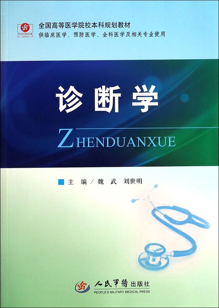 诊断学
