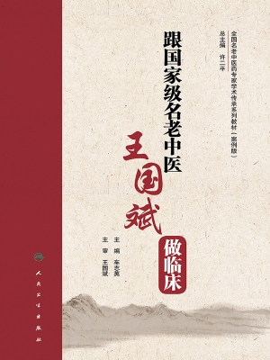 跟全国名老中医王国斌